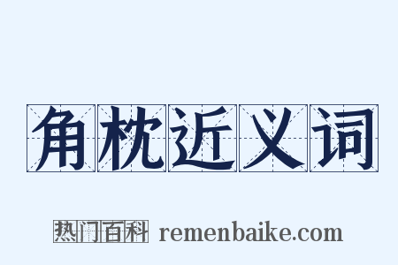 角枕近义词是什么意思的图片